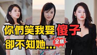 求婚被拒，反轉逆襲：娶“傻妹妹”成真愛