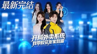 开局外卖系统我带校花发家致富