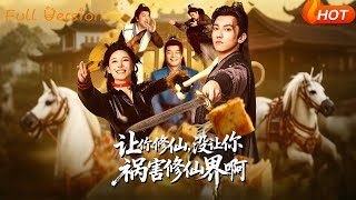 让你修仙，没让你祸害修仙界啊