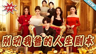 别动我爸的人生剧本