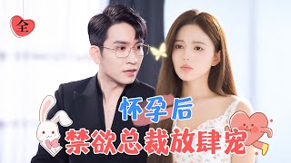 天生對女人過敏的縂裁遇見她