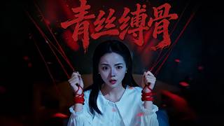 青丝缚骨