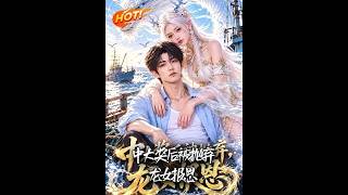 中大奖后被抛弃，龙女报恩