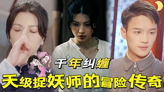 天師除妖歷險記：千年鬼魂纏夫