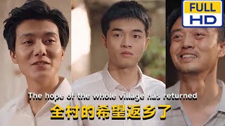 全村的希望返鄕了
