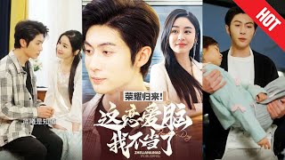榮耀歸來：夢重新啓航
