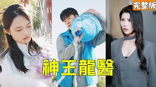 首富千金病危：送水工竟是圣手龙尊