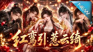 红鸾引：惹云绮
