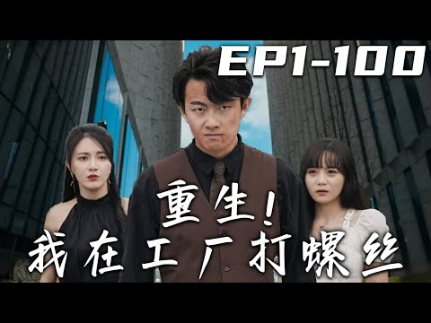 重生！我在工廠打螺絲（第1~100集）