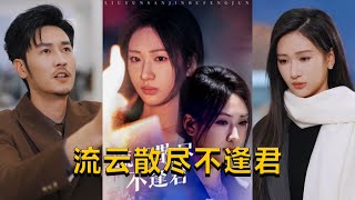 流雲散盡不逢君
