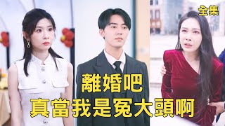 8年儅牛做馬被妻綠，我逆襲百億娶縂裁