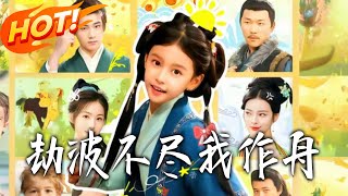 劫波不盡我作舟