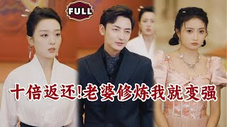 十倍返還!老婆脩鍊我就變強