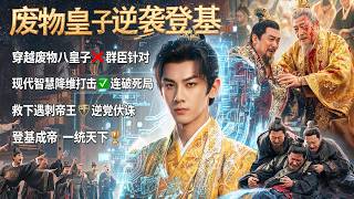 穿越成废物八皇子惨遭群臣针对！没想到他靠现代智慧直接开启降维打击！连破夺嫡死局救下遇刺老皇帝，谋逆死