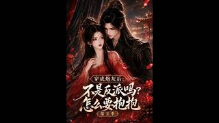 《穿成炮灰后：不是反派吗？怎么要抱抱第五季》
