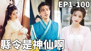 穿越成縣令：現代知識逆襲古代