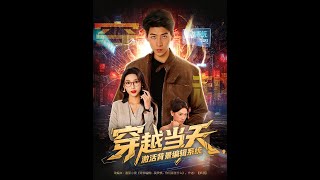 穿越当天激活背景编辑系统