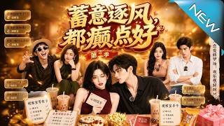Deliberately Chasing the Wind: Go Crazy Season 2