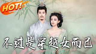 不過是穿越女而已