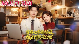 穿书七零：新婚夜被送隔壁借宿