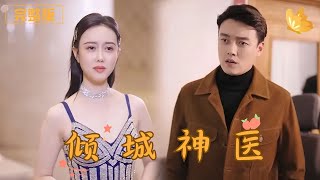 傾城神毉：權力與愛情的較量