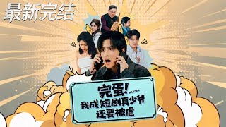 《完蛋我成短剧真少爷还要被虐》