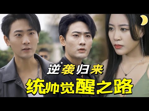 統帥歸來：癡傻不再