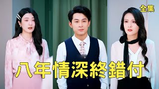 离婚后我娶了总裁，渣女悔断肠