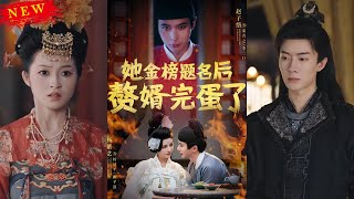 《她金榜題名後贅婿完蛋了》