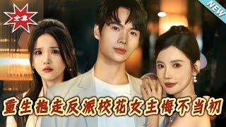 重生抱走反派校花女主悔不当初