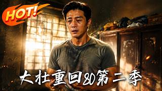 大壮重回80第二季