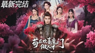 Surviving as a 'Talent' in the Happy Demon Sect