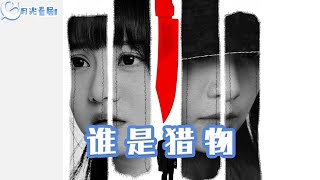 誰是獵物