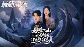 妖孽下山开局被迫迎娶白富美