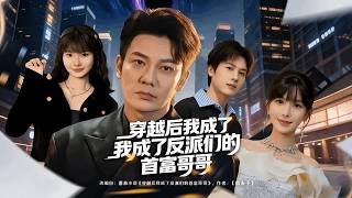 After Time Travel, I Became the Richest Brother of the Villains