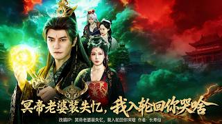 冥帝老婆装失忆，我入轮回你哭啥