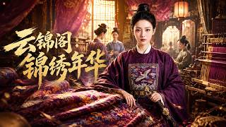 《云锦阁：锦绣年华》