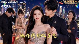 《她許我彩虹星光》
