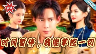 时间暂停，我能掌控一切