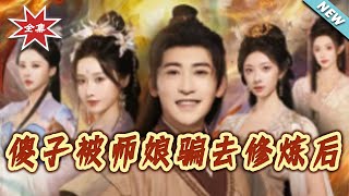 傻子被师娘骗去修炼后