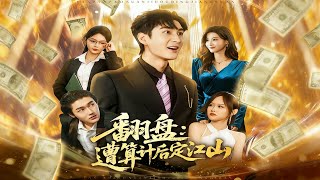 翻盘：遭算计后定江山