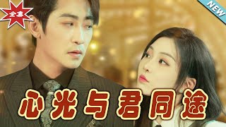 心光與君同途：終章之愛與成長