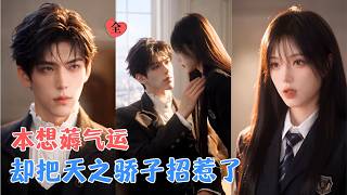 穿成校园文里的炮灰女配，系统告诉她，想活命，就去收集男主团的气运，她果断开局做任务，却没想到最后失控