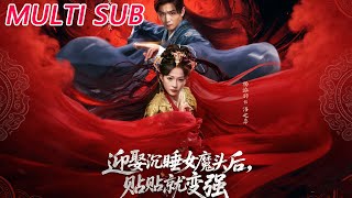 迎娶沉睡女魔头后，贴贴就变强