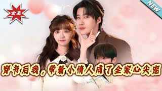 After Transmigrating into a Book, I Became the Family's Favorite with My Little Lover