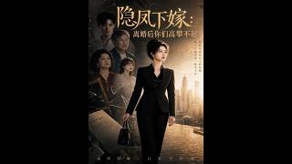 隐凤下嫁：离婚后你们高攀不起