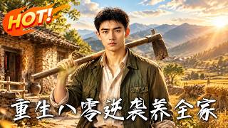 重生八零，逆袭养全家