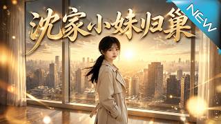 The Return of the Shen Family's Youngest Sister