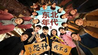 东北年代之这个冤种我不当