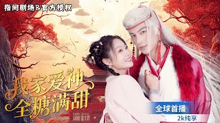 月老下凡变霸总